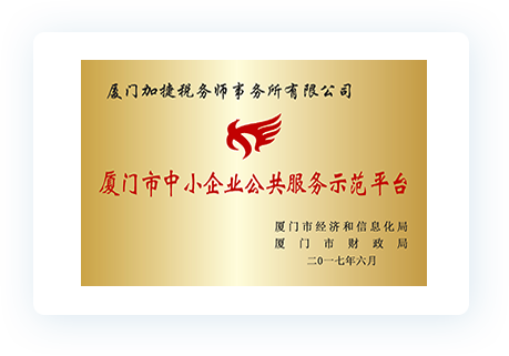 廈門(mén)市中小企業(yè)公共事務(wù)示范平臺(tái)